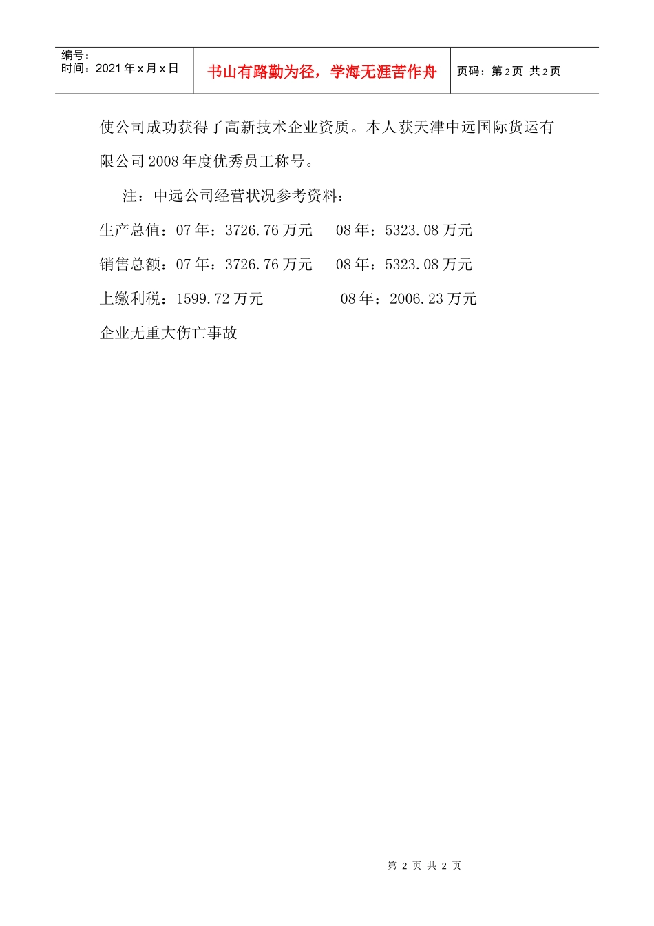 中远集装箱物流公司董欣伟(计算机网络管理员)_第2页