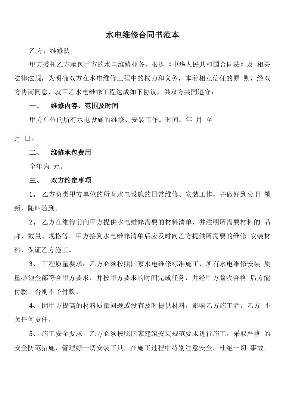 水电维修合同书范本_第1页