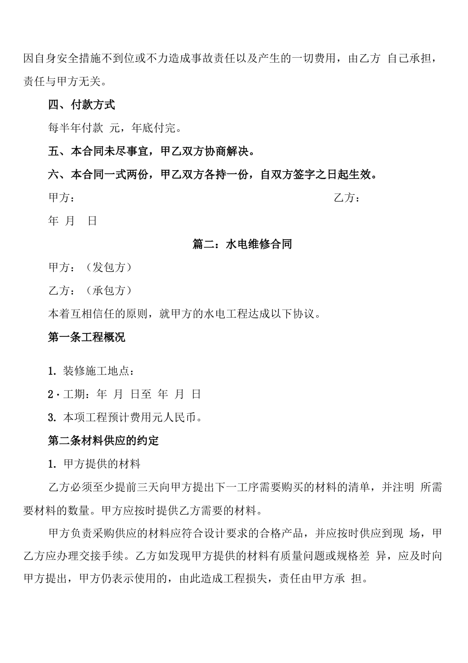 水电维修合同书范本_第2页