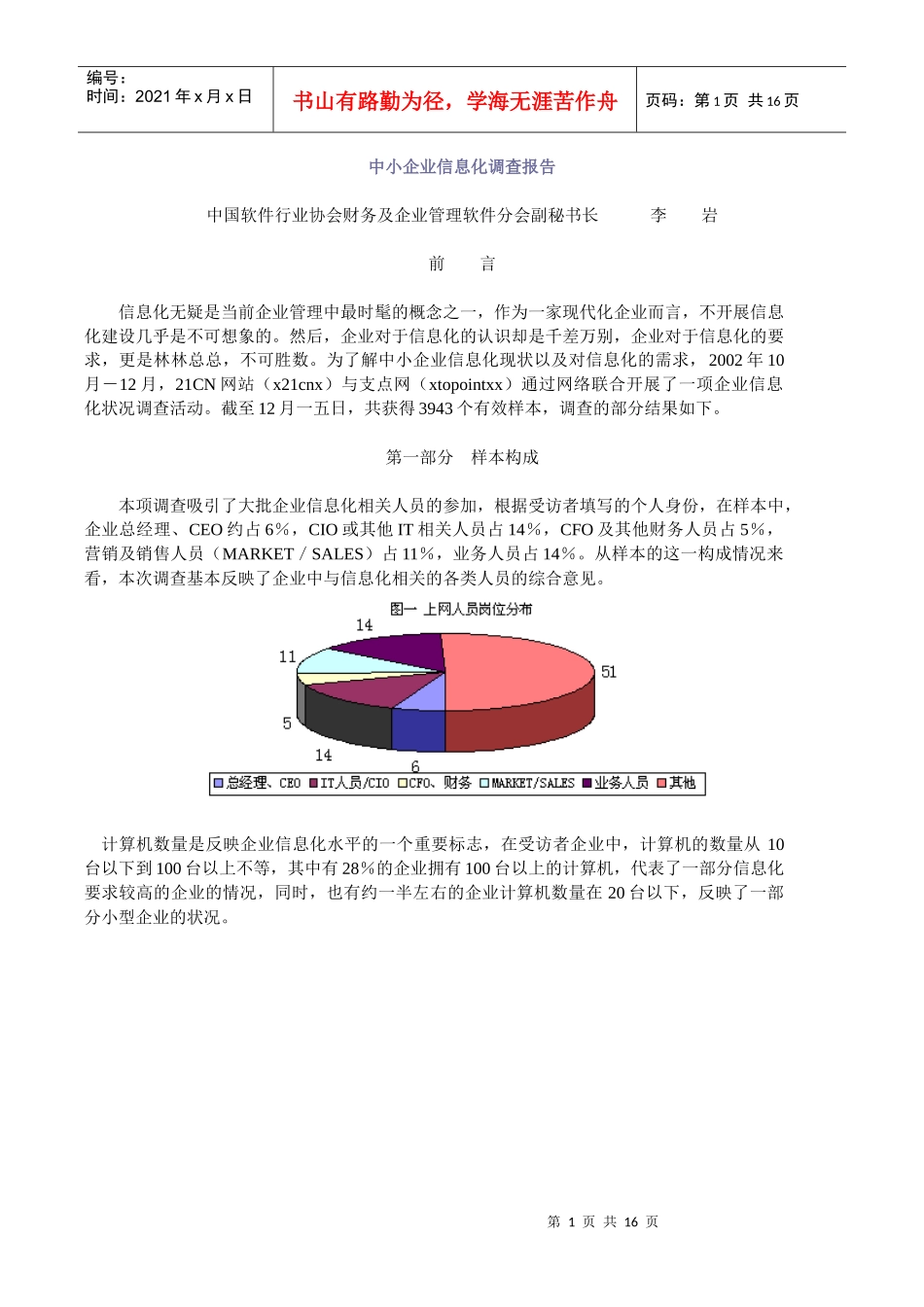 中小企业信息化调查报告样本_第1页