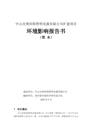 中山市奥科特照明电器有限公司扩建项目环境影响报告书（简本）d