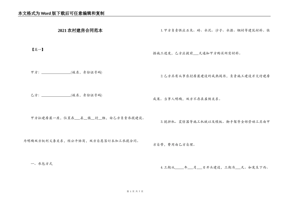 2021农村建房合同范本_第1页