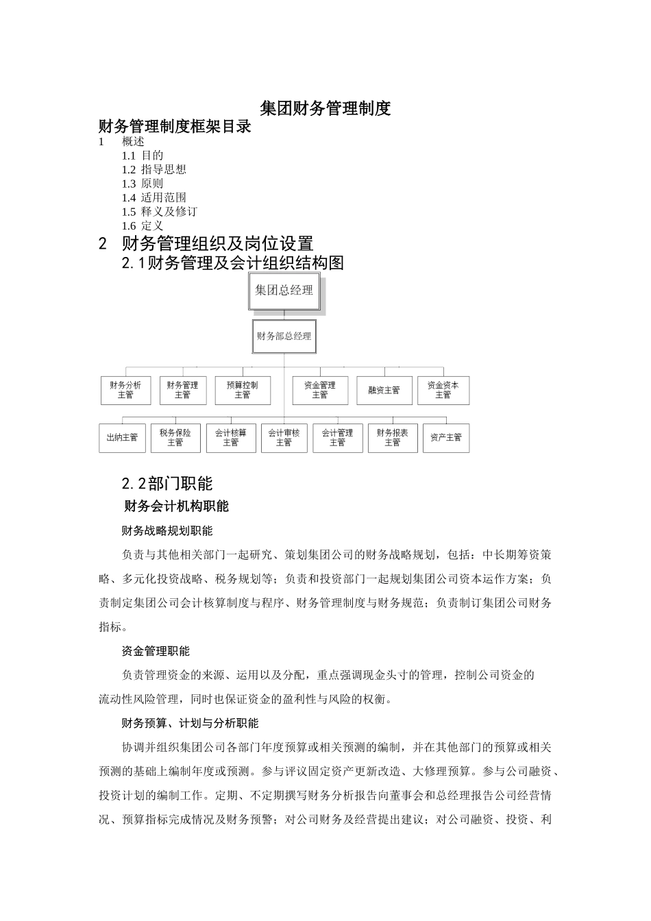中国首都机场集团财务管理制度(doc 44页)_第1页