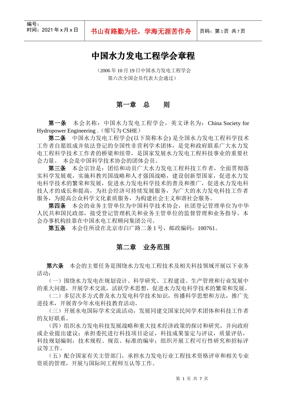 中国水力发电工程学会章程_第1页