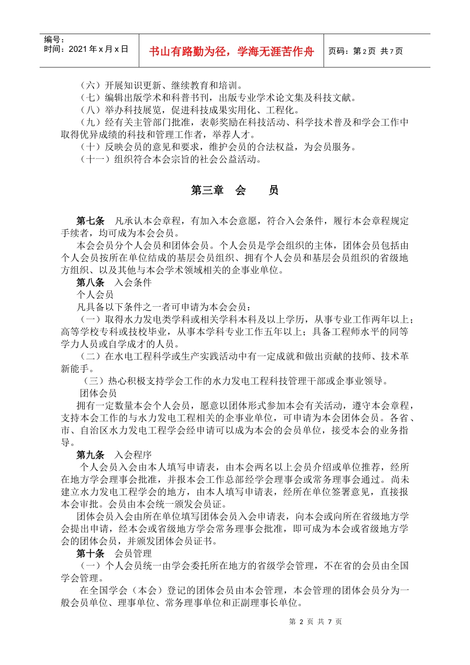 中国水力发电工程学会章程_第2页
