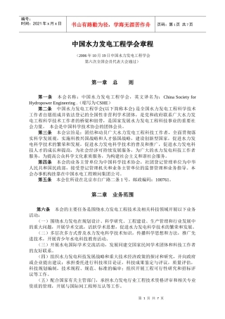 中国水力发电工程学会章程