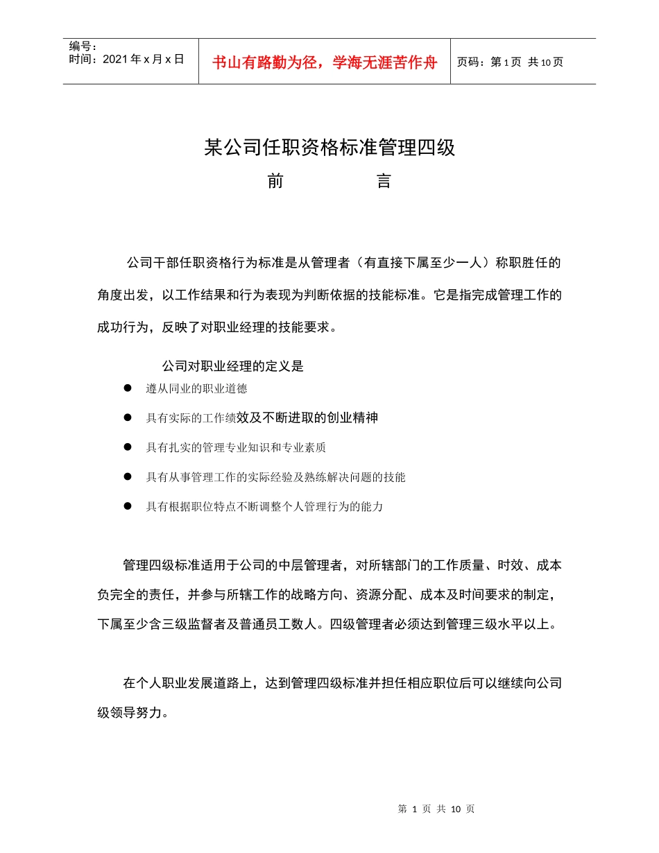 中层管理者任职资格标准(华为四级管理者)_第1页