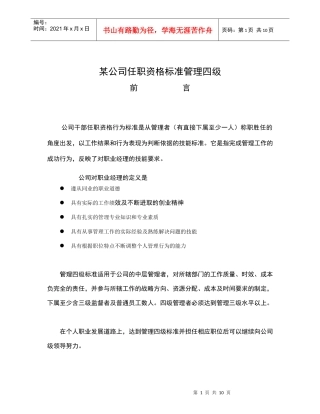 中层管理者任职资格标准(华为四级管理者)