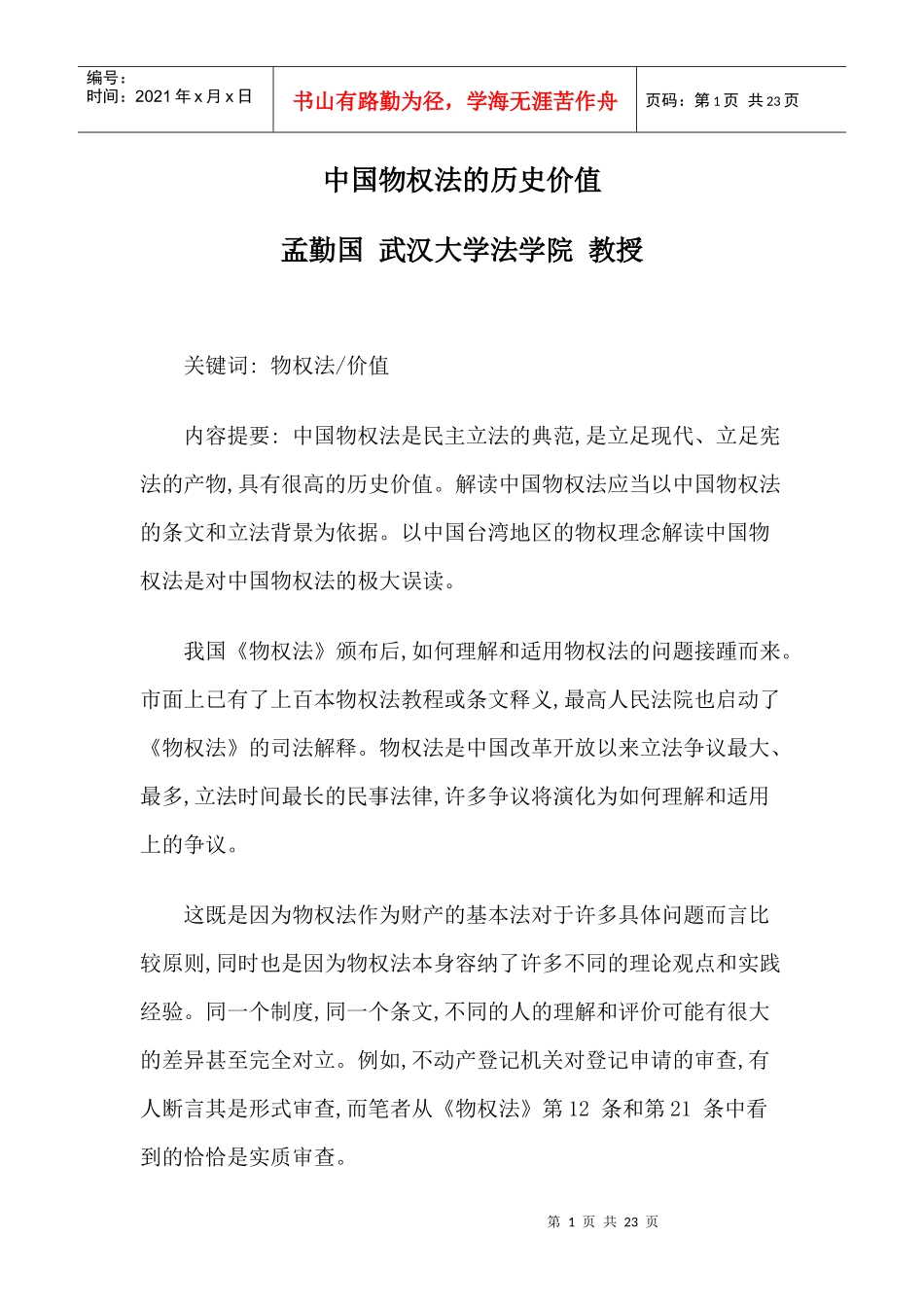 中国物权法的历史价值_第1页