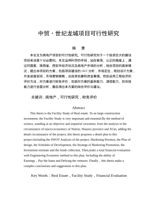 中贸8226;世纪龙城项目可行性研究