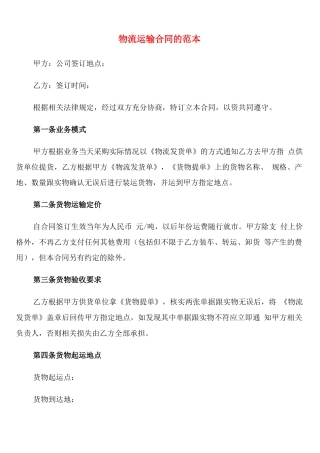 物流运输合同的范本