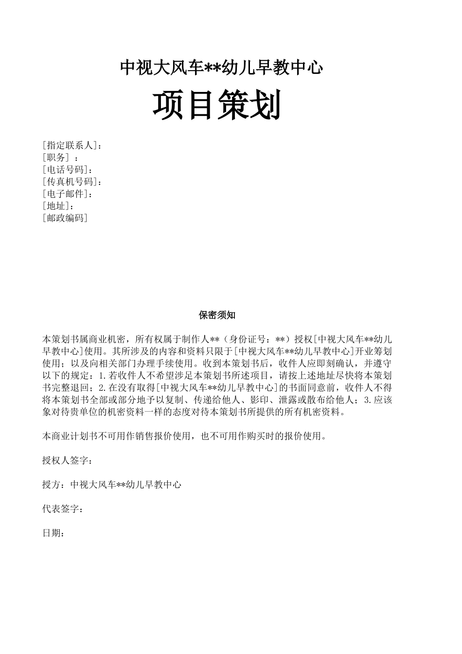 中视大风车某某某幼儿早教中心项目策划_第1页