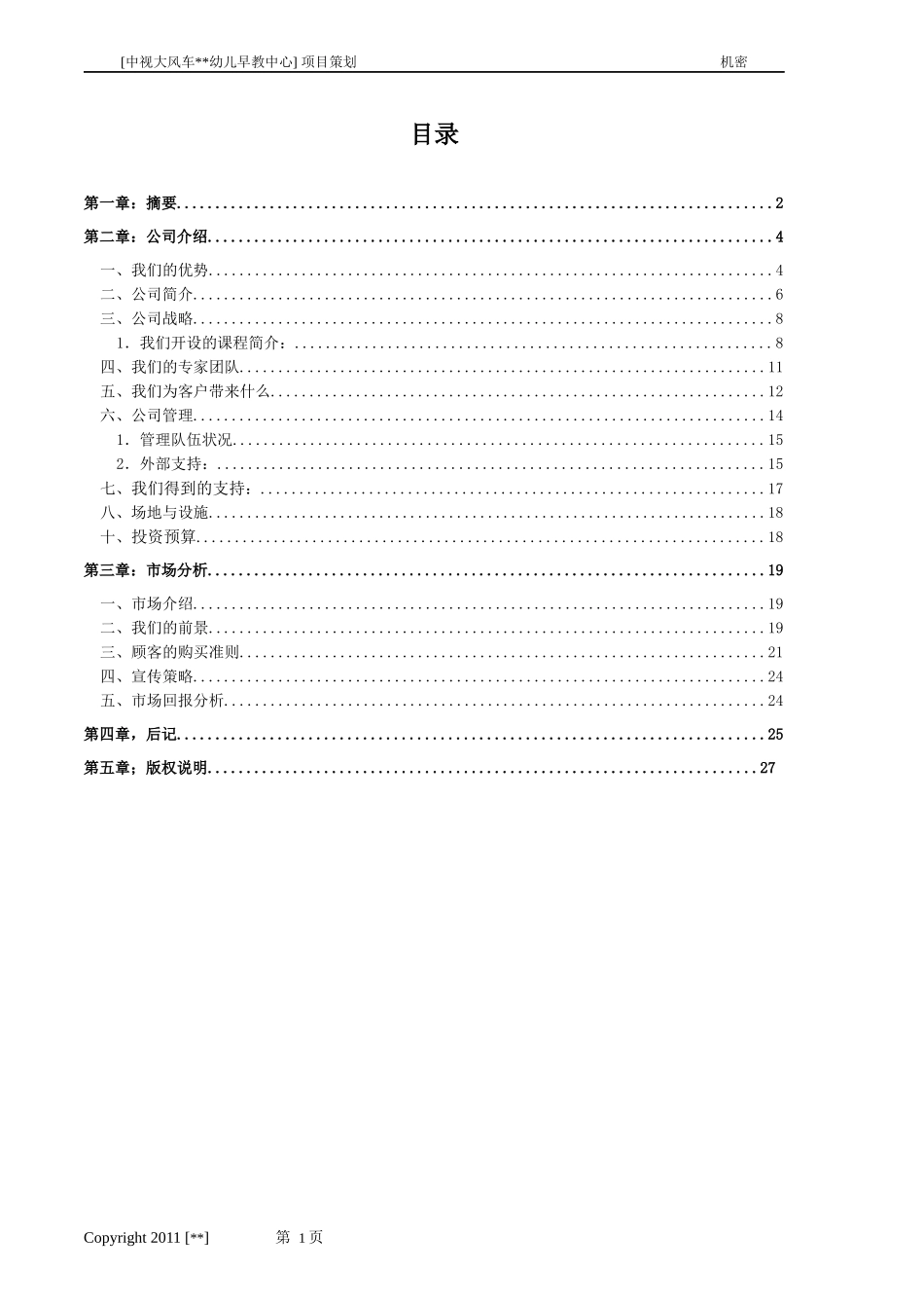 中视大风车某某某幼儿早教中心项目策划_第2页
