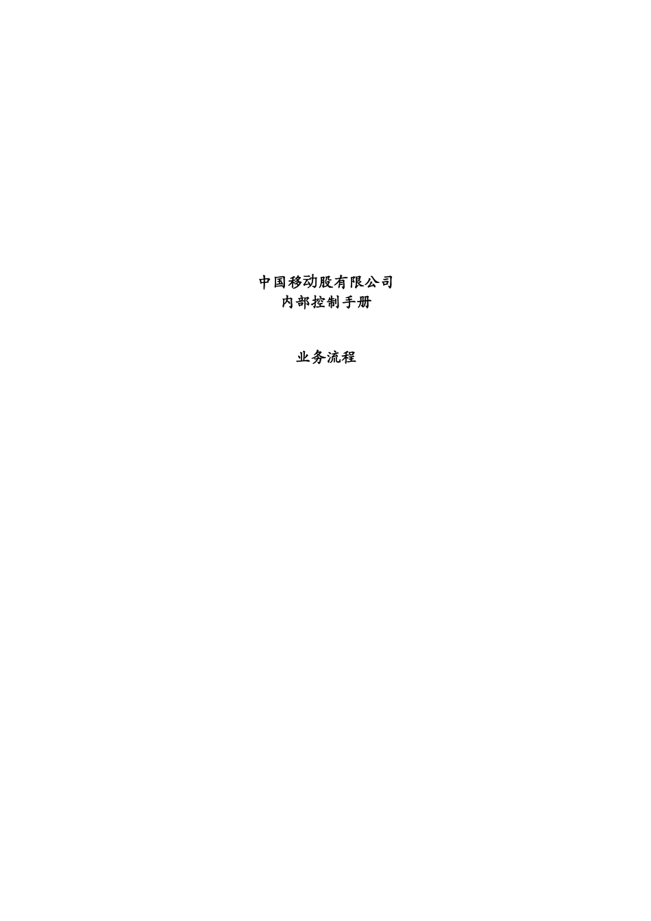 中国移动集团公司内部控制手册与业务流程(doc 213)_第1页