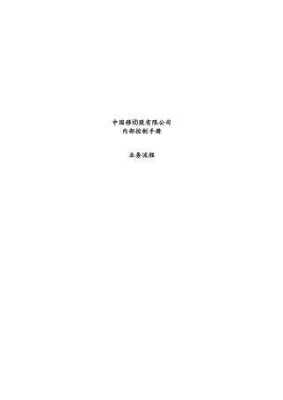 中国移动集团公司内部控制手册与业务流程(doc 213)