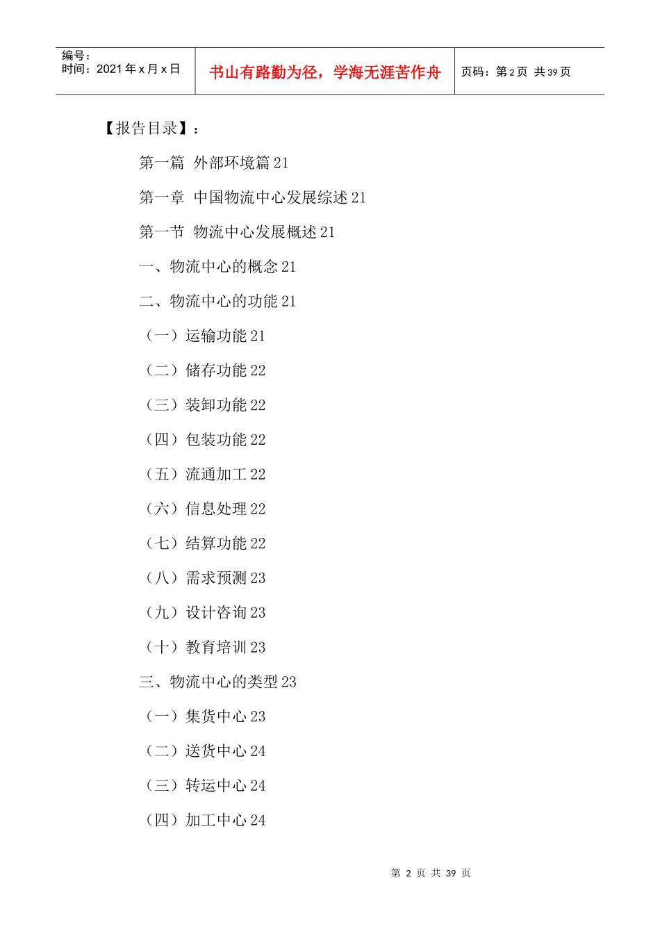 中国物流中心行业运营动态分析及投资可行性研究报告_第2页