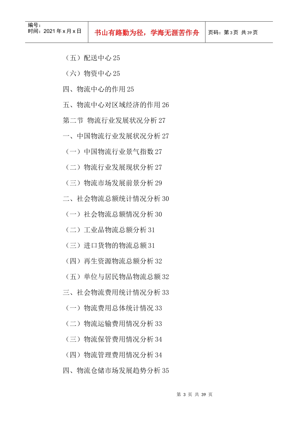 中国物流中心行业运营动态分析及投资可行性研究报告_第3页