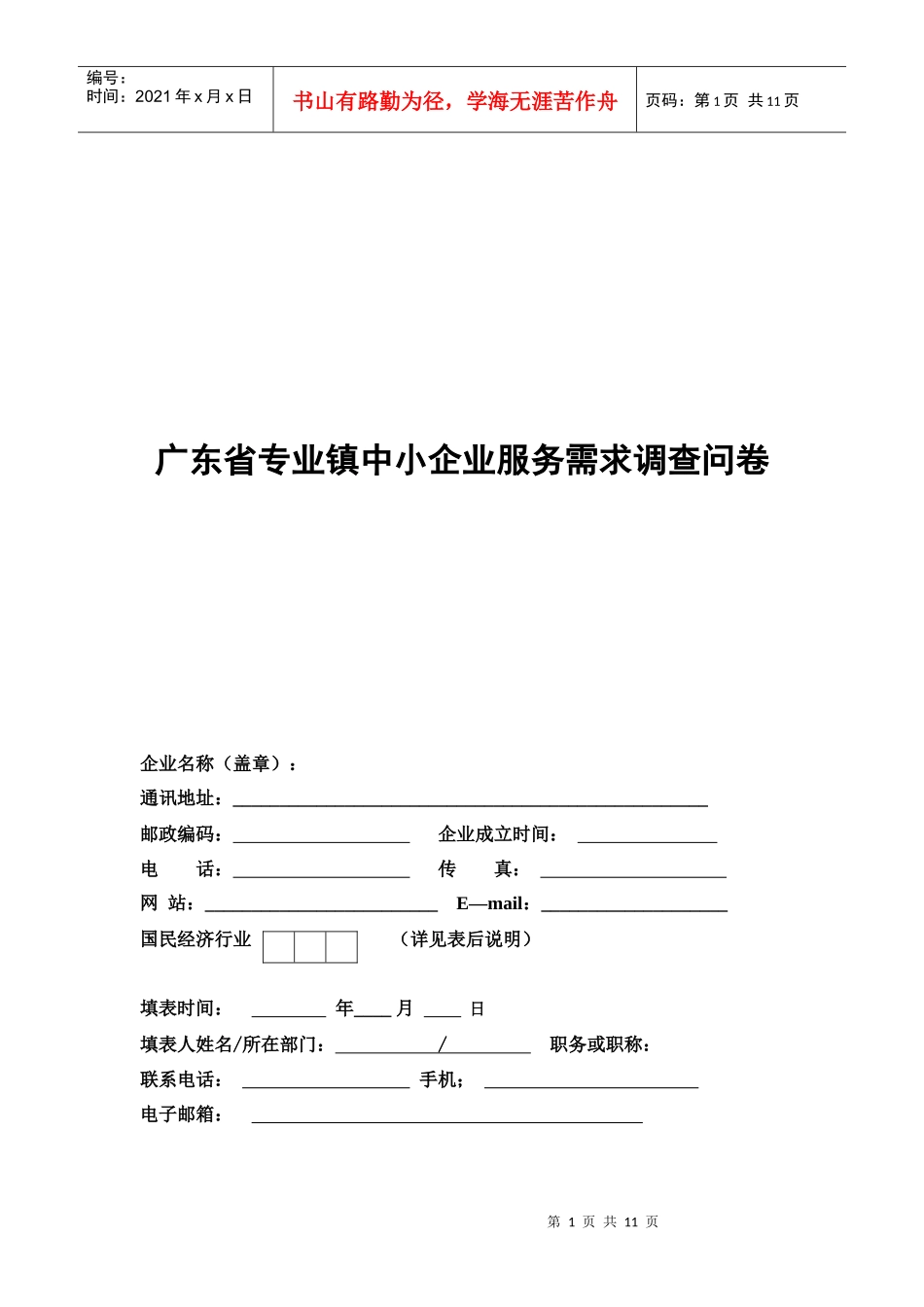 中小企业服务需求调查问卷_第1页