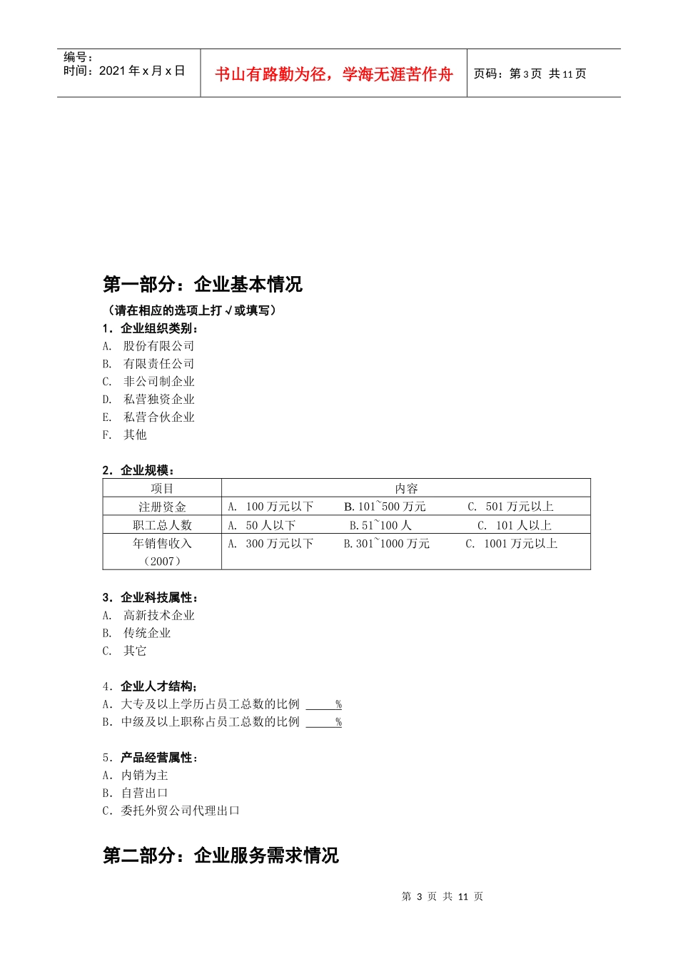 中小企业服务需求调查问卷_第3页