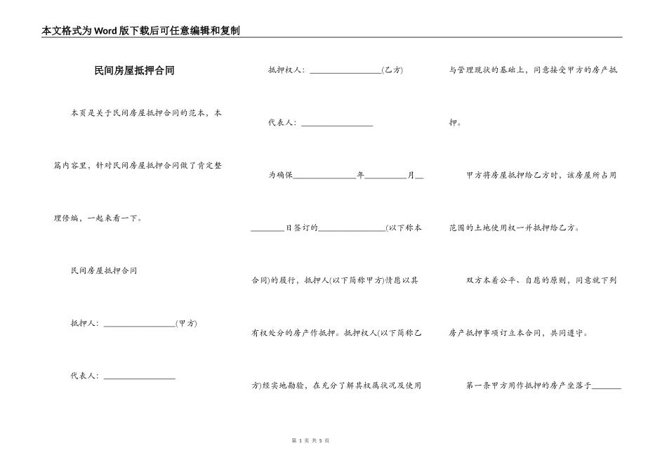 民间房屋抵押合同_第1页