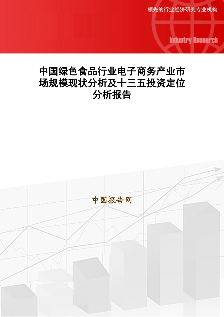 中国绿色食品行业电子商务产业市场规模现状分析及十三_第1页