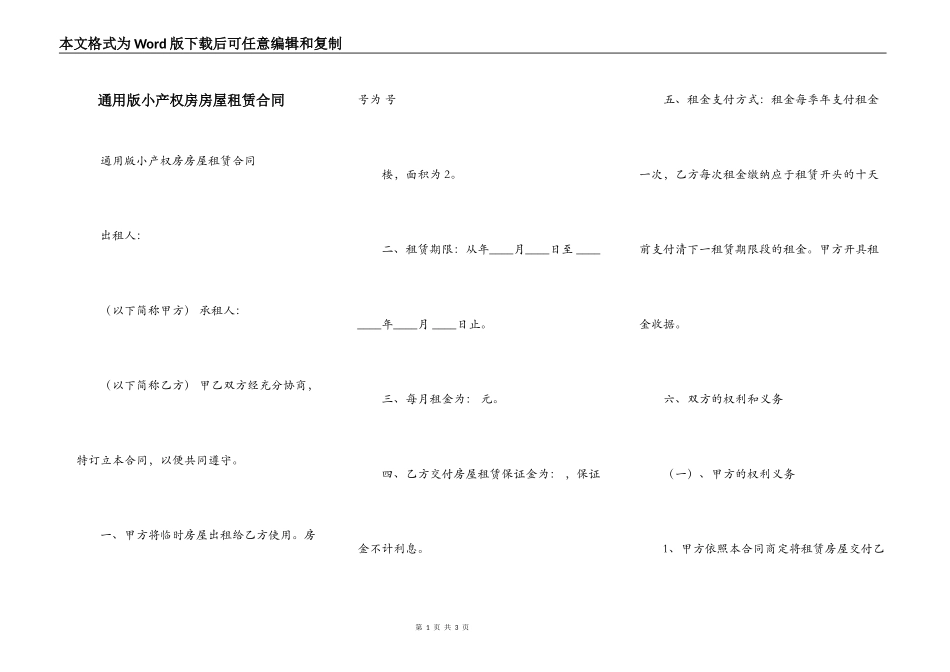 通用版小产权房房屋租赁合同_第1页