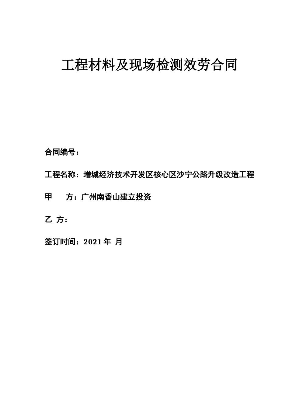 工程材料及现场检测服务合同_第1页