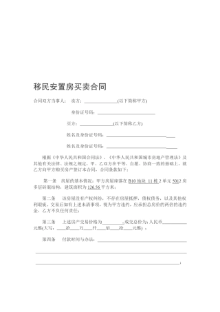 移民安置房买卖合同