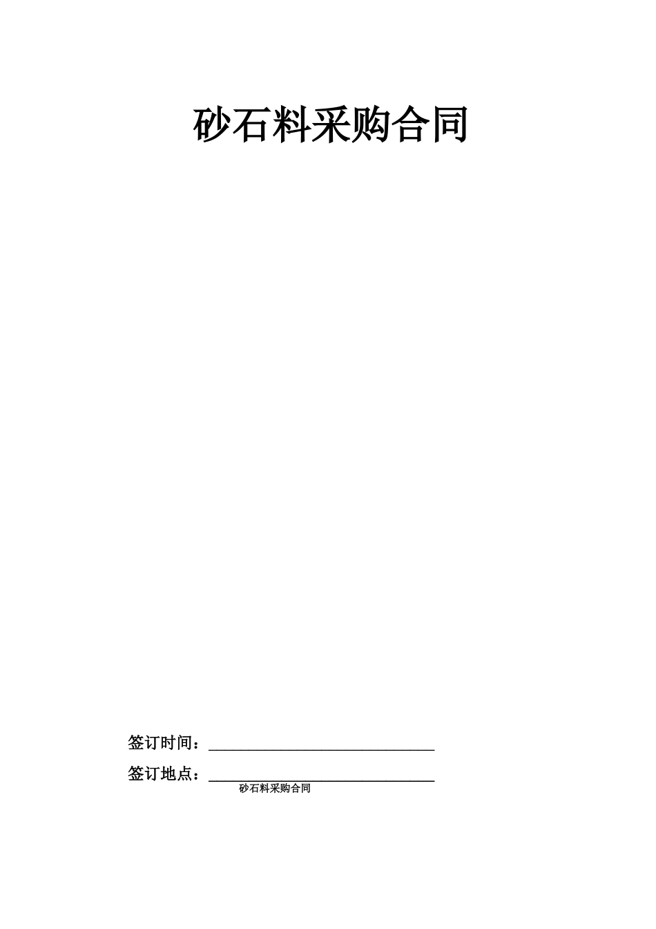 2022最新版砂石料采购合同模板_第1页