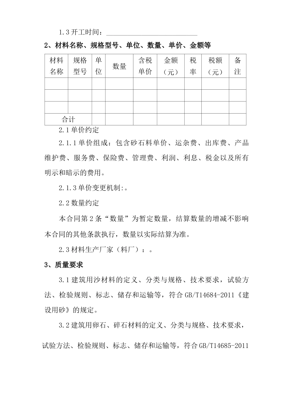 2022最新版砂石料采购合同模板_第3页