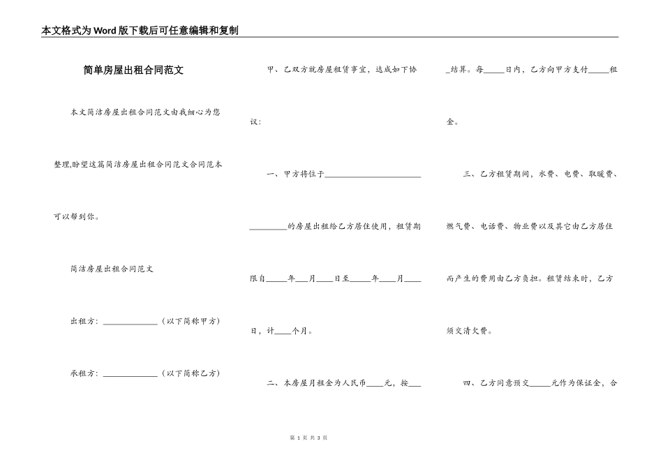 简单房屋出租合同范文_第1页