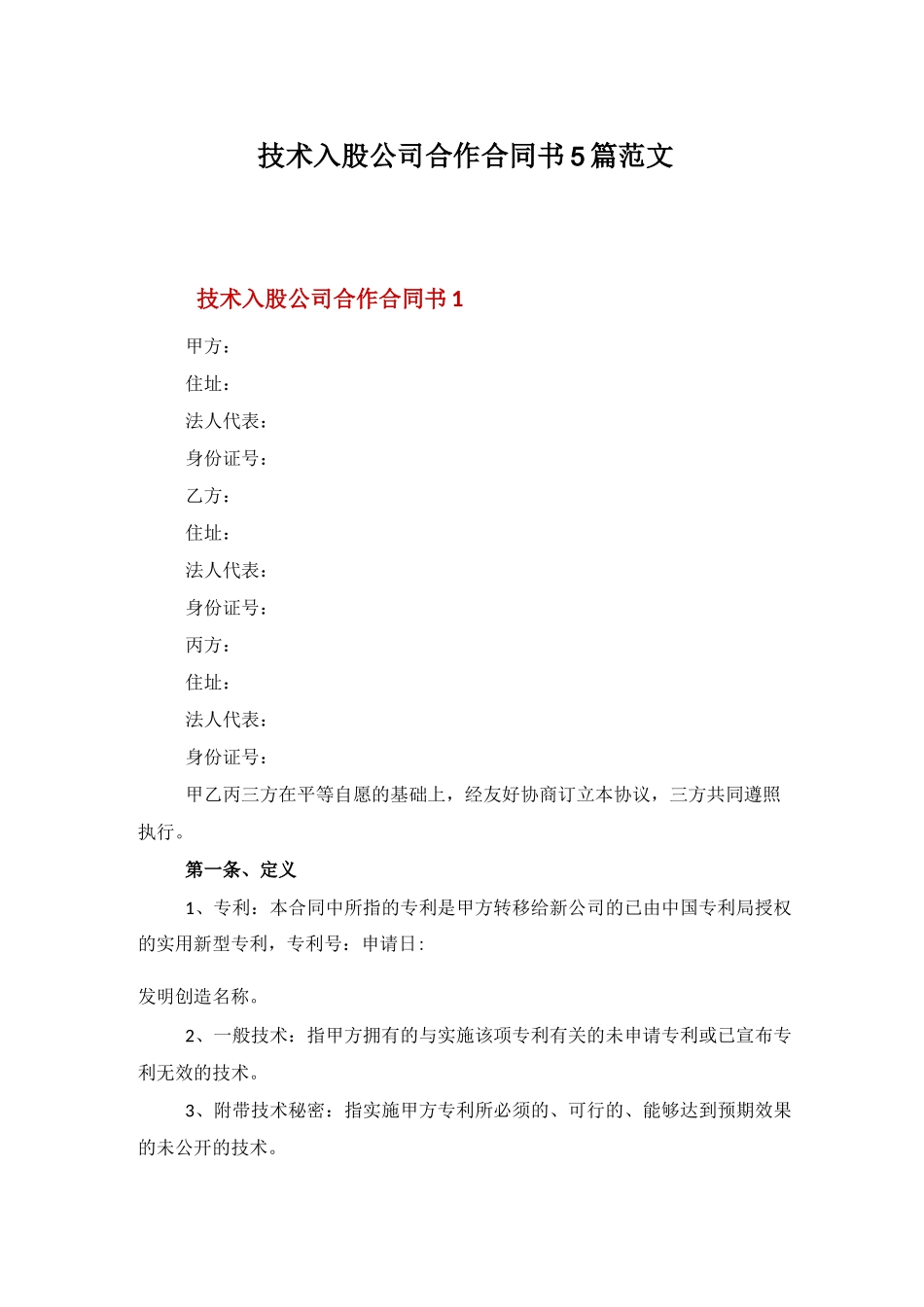 技术入股公司合作合同书5篇范文_第1页