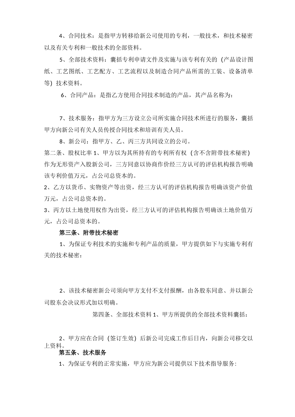 技术入股公司合作合同书5篇范文_第2页