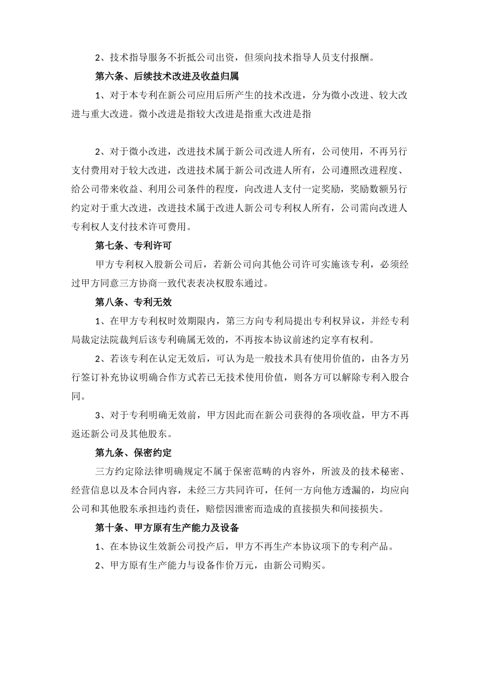 技术入股公司合作合同书5篇范文_第3页