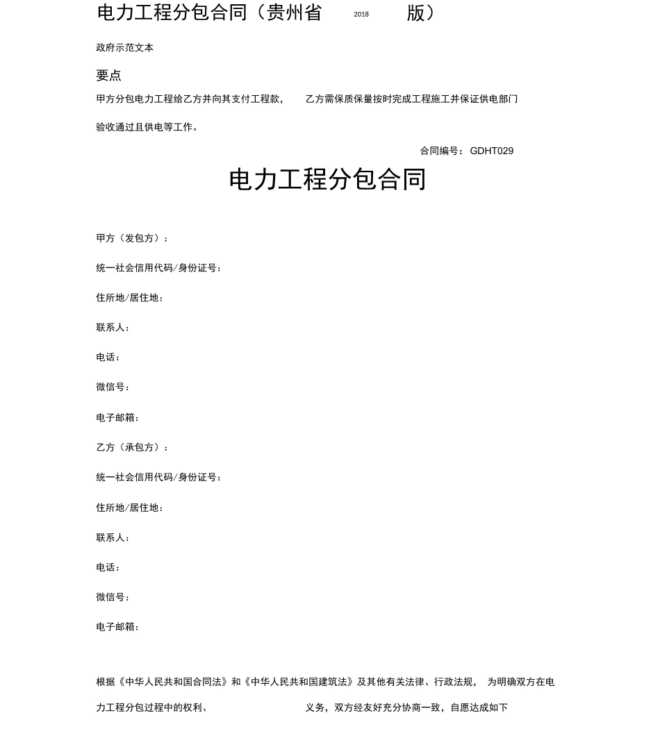 电力工程分包合同_第1页