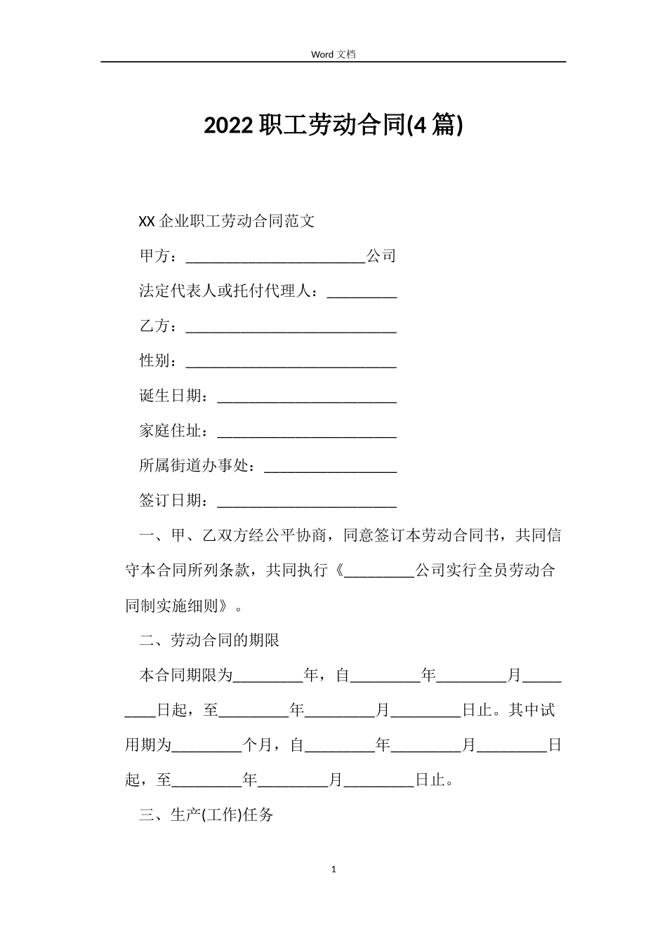 2022职工劳动合同_第1页
