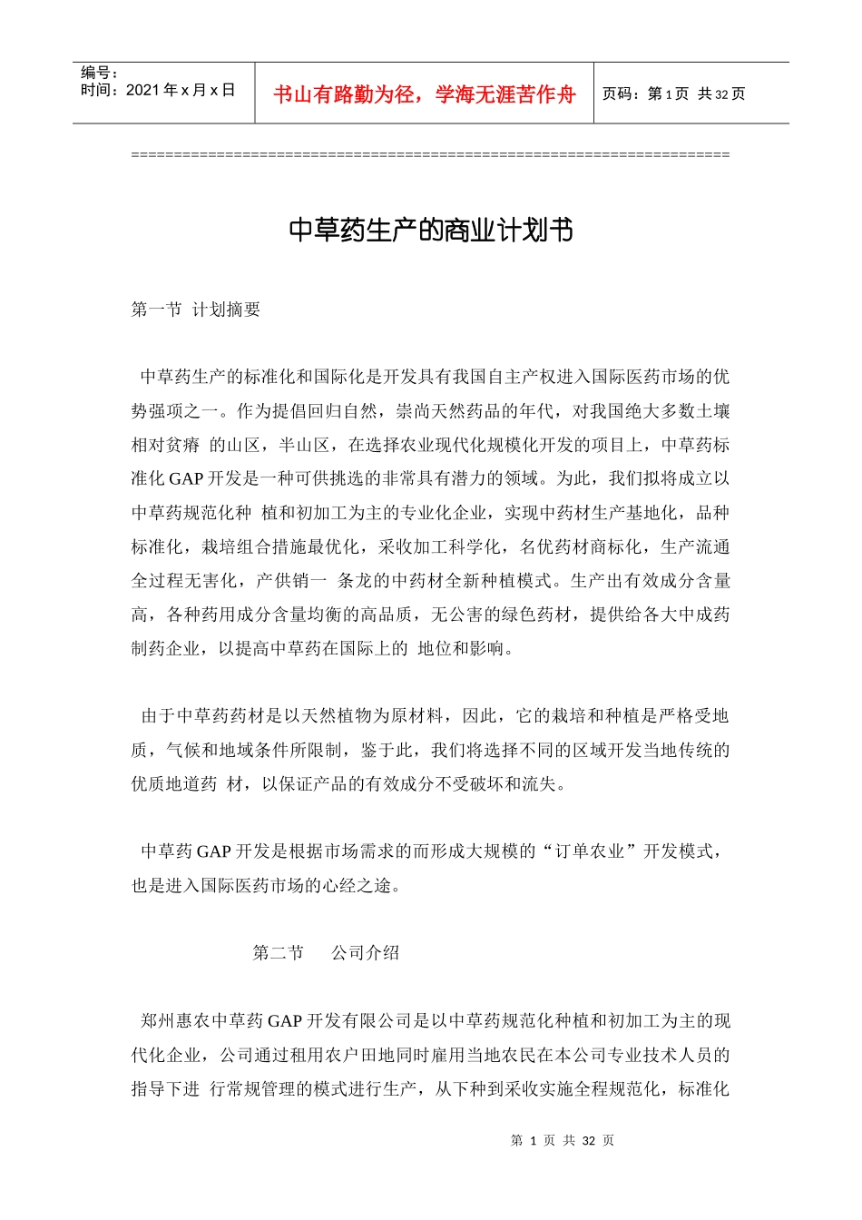 中草药生产的商业计划书_第1页