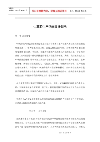 中草药生产的商业计划书