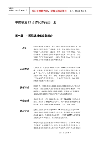 中国联通联通无限项目SP合作伙伴商业计划