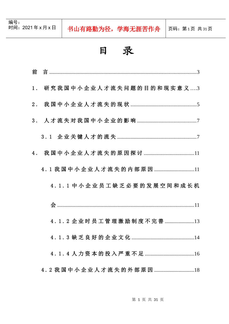 中小企业人才流失的原因及其策略_第1页