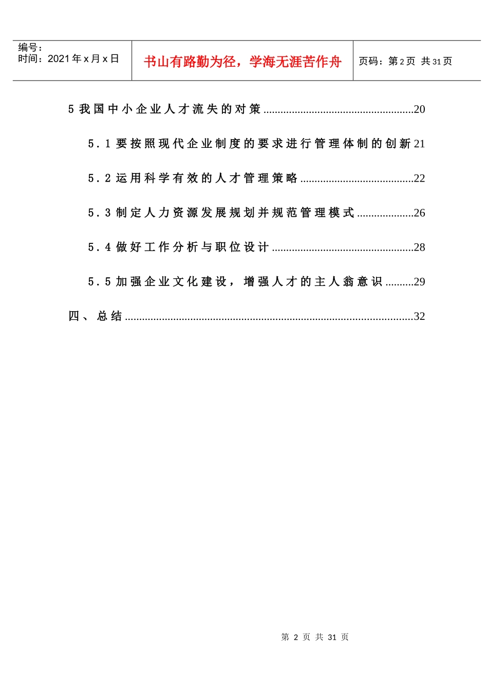 中小企业人才流失的原因及其策略_第2页