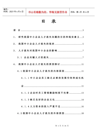 中小企业人才流失的原因及其策略