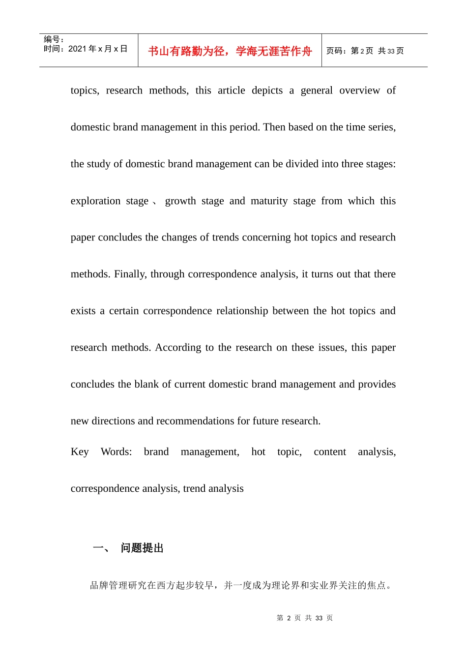 中国大陆品牌管理研究现状及发展趋势_第2页