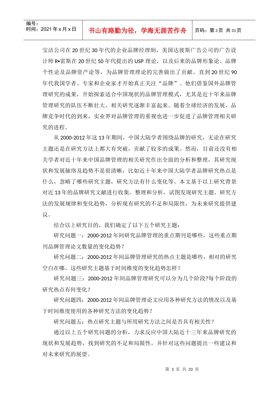 中国大陆品牌管理研究现状及发展趋势_第3页