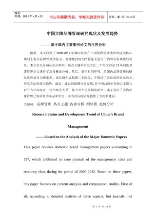 中国大陆品牌管理研究现状及发展趋势