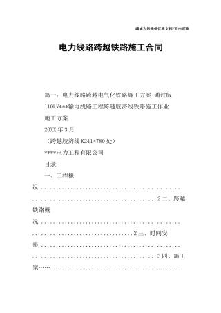 电力线路跨越铁路施工合同