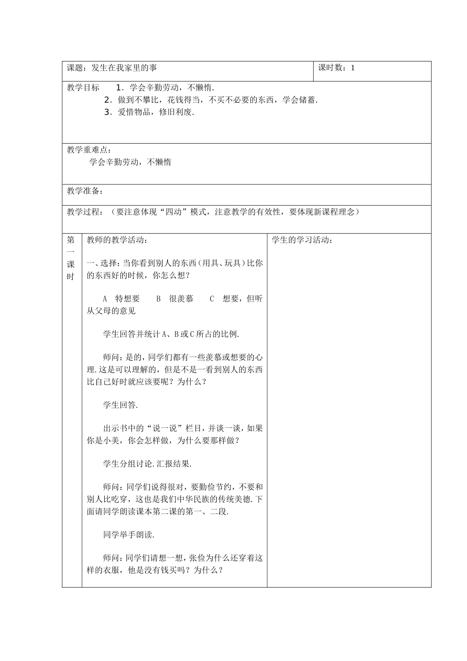 课题：发生在我家里的事教案_第1页