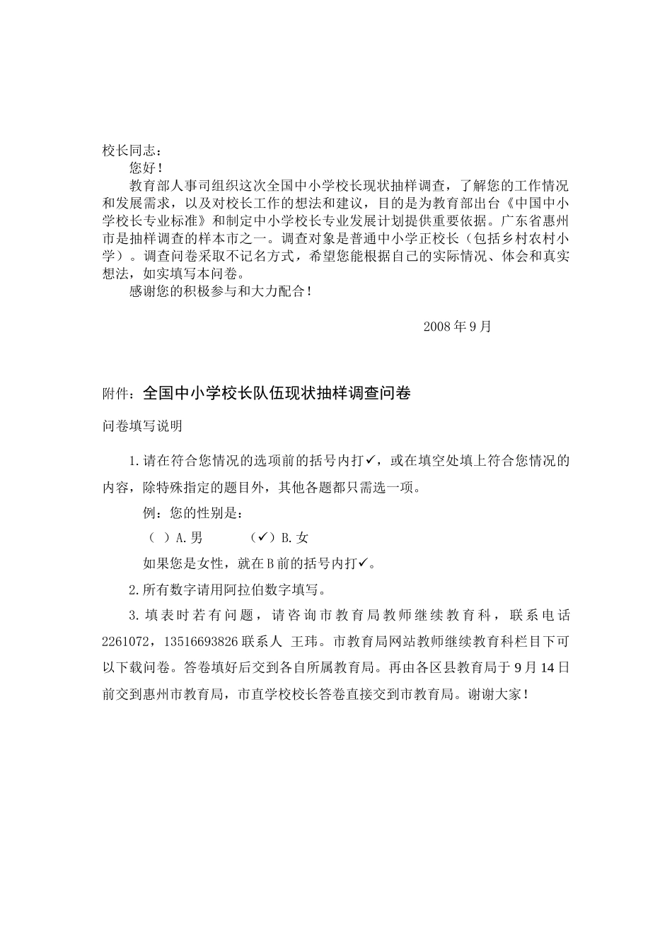 中小学校长队伍现状抽样调查问卷_第1页