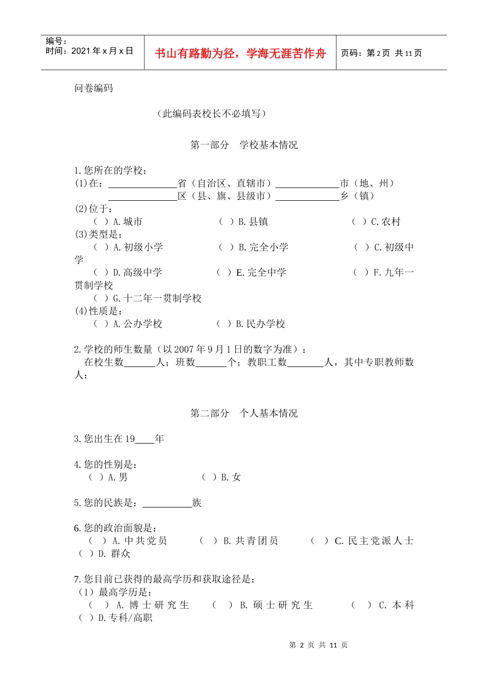 中小学校长队伍现状抽样调查问卷_第2页