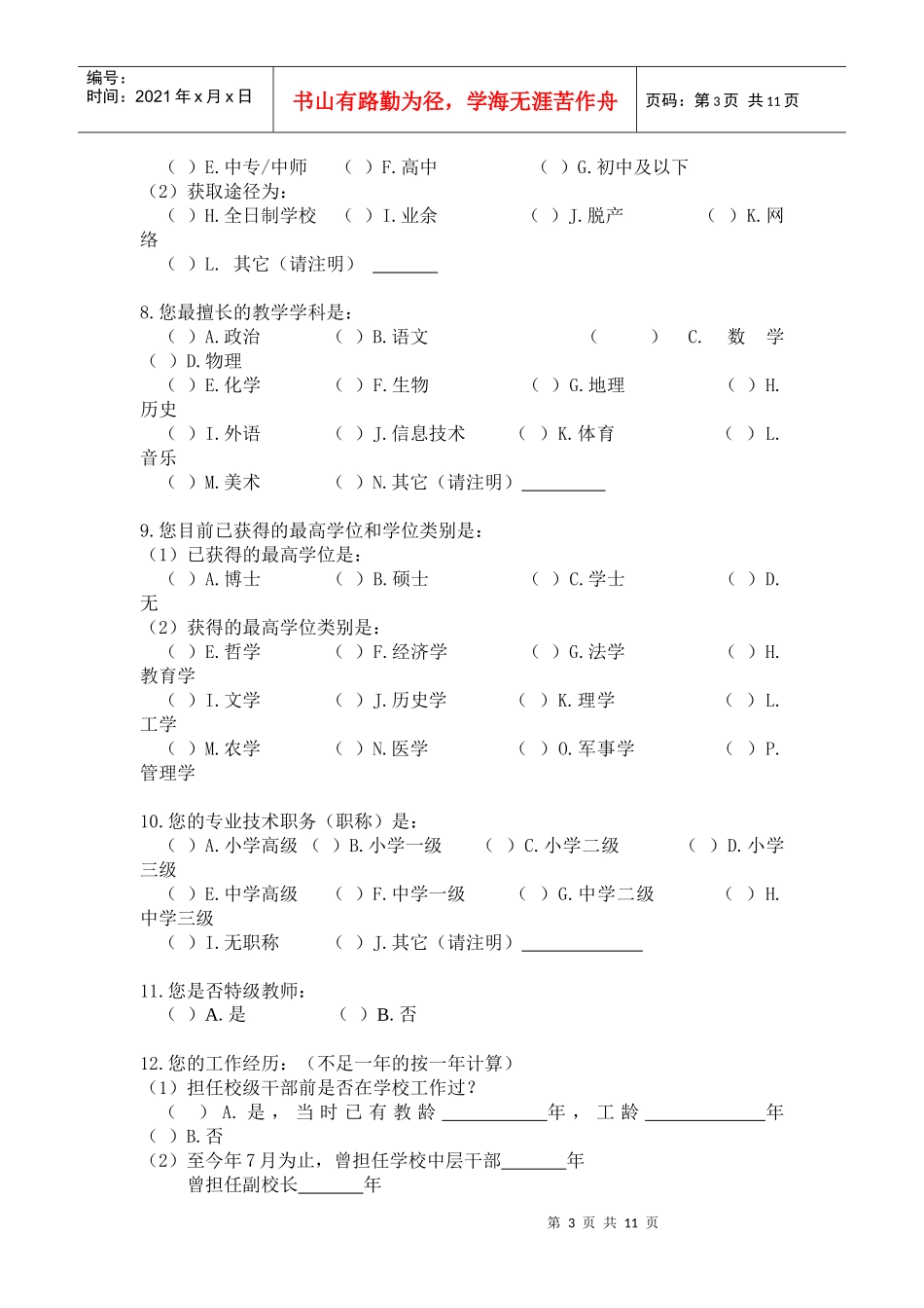 中小学校长队伍现状抽样调查问卷_第3页